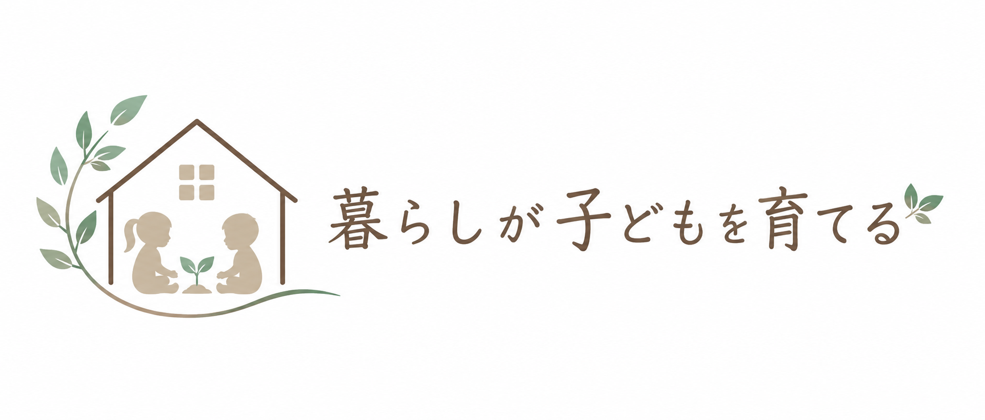 暮らしが子どもを育てる
